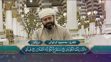 محمود كركوكي تكبيرات العيد وما تيسر من سورة الرحمن بمقام العجم چوارگاه الماهوري