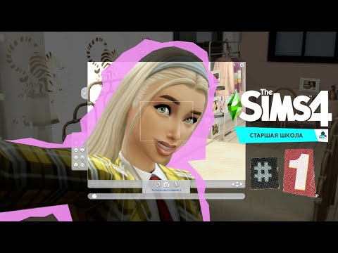 Видео: The Sims 4 Старшая Школа #1 Шелли