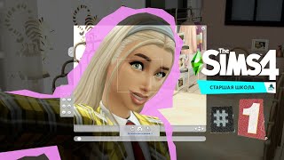 The Sims 4 Старшая Школа #1 Шелли