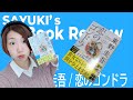 【OCWTV切り出し】SAYUKIのBook Review「東野圭吾/恋のゴンドラ」