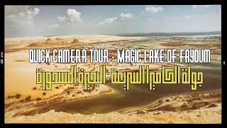 #QuickCameraTour : Magic Lake of Fayoum جولة الكاميرا السريعة : البحيرة المسحورة