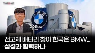 전고체 배터리 찾아 한국 온 BMW...삼성과 협력하나