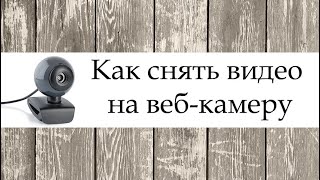 Удобная программа для записи видео с веб-камеры Удобная программа для записи видео с веб-камеры