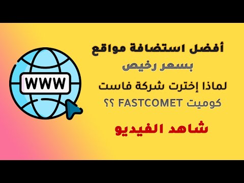 افضل استضافة مواقع فاست كوميت 