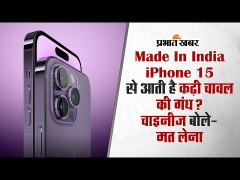 Made In India iPhone 15 से आती है कढ़ी चावल की गंध? चाइनीज बोले- मत लेना