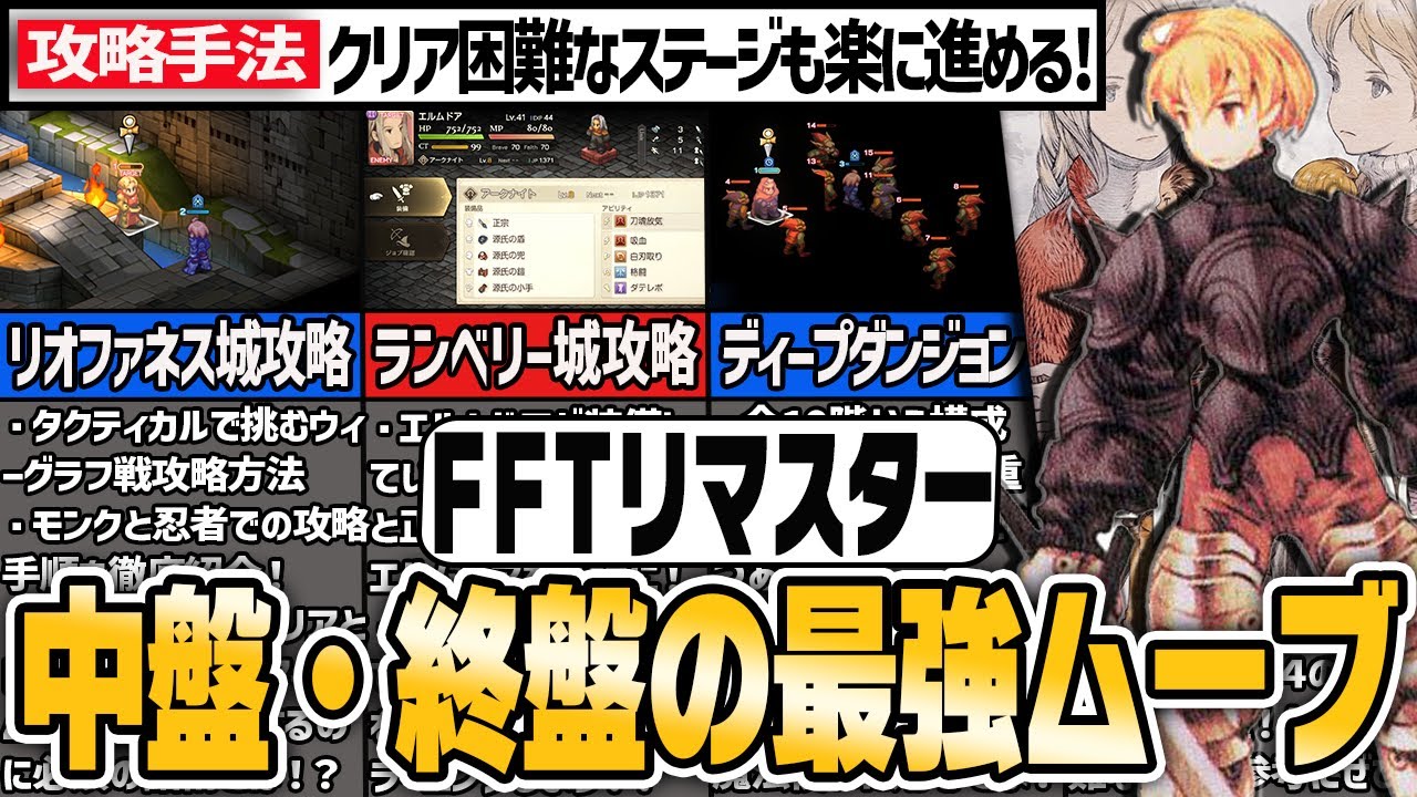 FFTリマスター中盤・終盤の最強ムーブ【ゆっくり解説】
