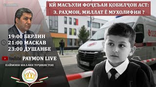 Download Lagu Кӣ масъули фоҷеъаи Қобилҷон аст: Э. Раҳмон, Миллат ё Мухолифон? MP3