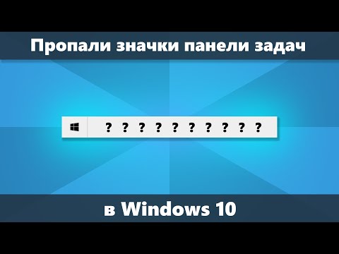 Пропали значки панели задач Windows 10 (Решение)
