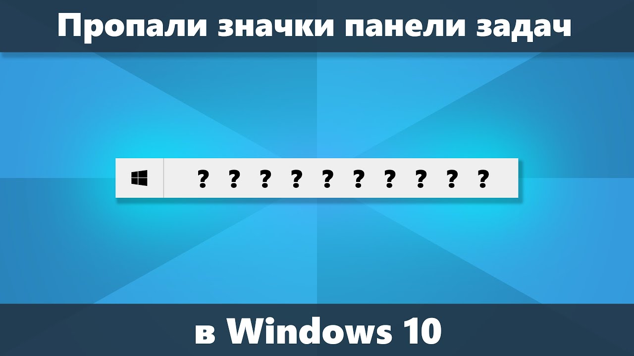 Узнайте, как вернуть значок сети на панель задач Windows 10.