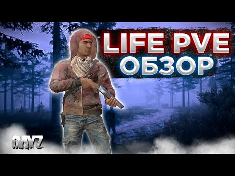 Видео: DAYZ 1.24 | ОБЗОР ПРОЕКТА LIFE PVE | БОТЫ | АВТО ИВЕНТЫ | КРАФТ | ВЫЖИВАЧ #1