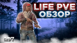 DAYZ 1.24 | ОБЗОР ПРОЕКТА LIFE PVE | БОТЫ | АВТО ИВЕНТЫ | КРАФТ | ВЫЖИВАЧ #1