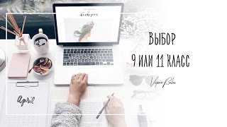 Выбор: 9 или 11 класс| Study