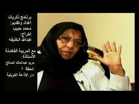 برنامج ذكريات مقابلة الأستاذة الفاضلة مريم العبد الملك الصالح المبيض أول معلمة كويتية