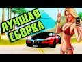 НОВАЯ GTA SAN ANDREAS | ЛУЧШАЯ СБОРКА GTA SAN ANDREAS | НОВАЯ ГТА САН АНДРЕАС HD СКАЧАТЬ