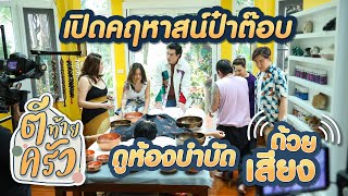 เปิดคฤหาสน์ป๋าต๊อบ ดูห้องบำบัดด้วยเสียง | ตีท้ายครัว