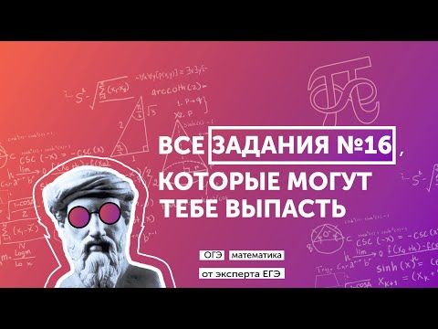 ОГЭ по математике ВСЕ возможные прототипы 16 задания