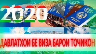 ДАВЛАТХОИ БЕ ВИЗА БАРОИ ТОЧИКОН ДАР СОЛИ 2020