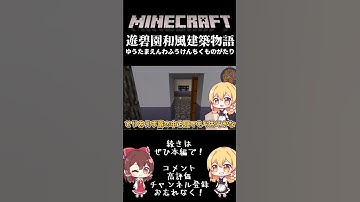 【#Shorts】【マイクラMOD】遊碧和風建築物語part1【ゆっくり実況】