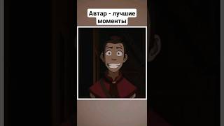 #аанг #аватар #аватараанг #аватарлегендаобаанге #avatarthelastairbender #фильмы