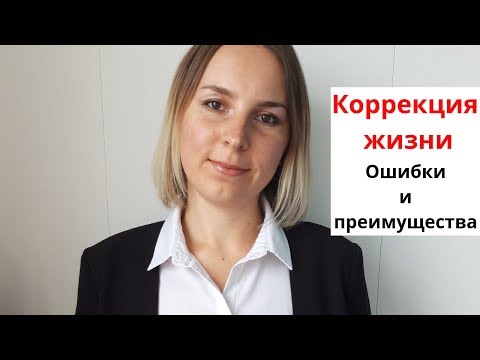 Эффективность коррекции жизни! Ваши ошибки/преимущества/ Коррекционная Хиромантия