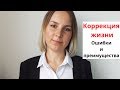 Эффективность коррекции жизни! Ваши ошибки/преимущества/ Коррекционная Хиромантия