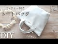 【100均レザー1本！】裏地あり｜ファスナー付き｜2ポケット｜合皮トートバッグの作り方｜How to make a Fake Leather tote bag