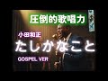 【ゴスペル ver.】たしかなこと/小田和正｜Polyvox Cover｜#ゴスペル #アカペラ #ビートボックス　#jpop