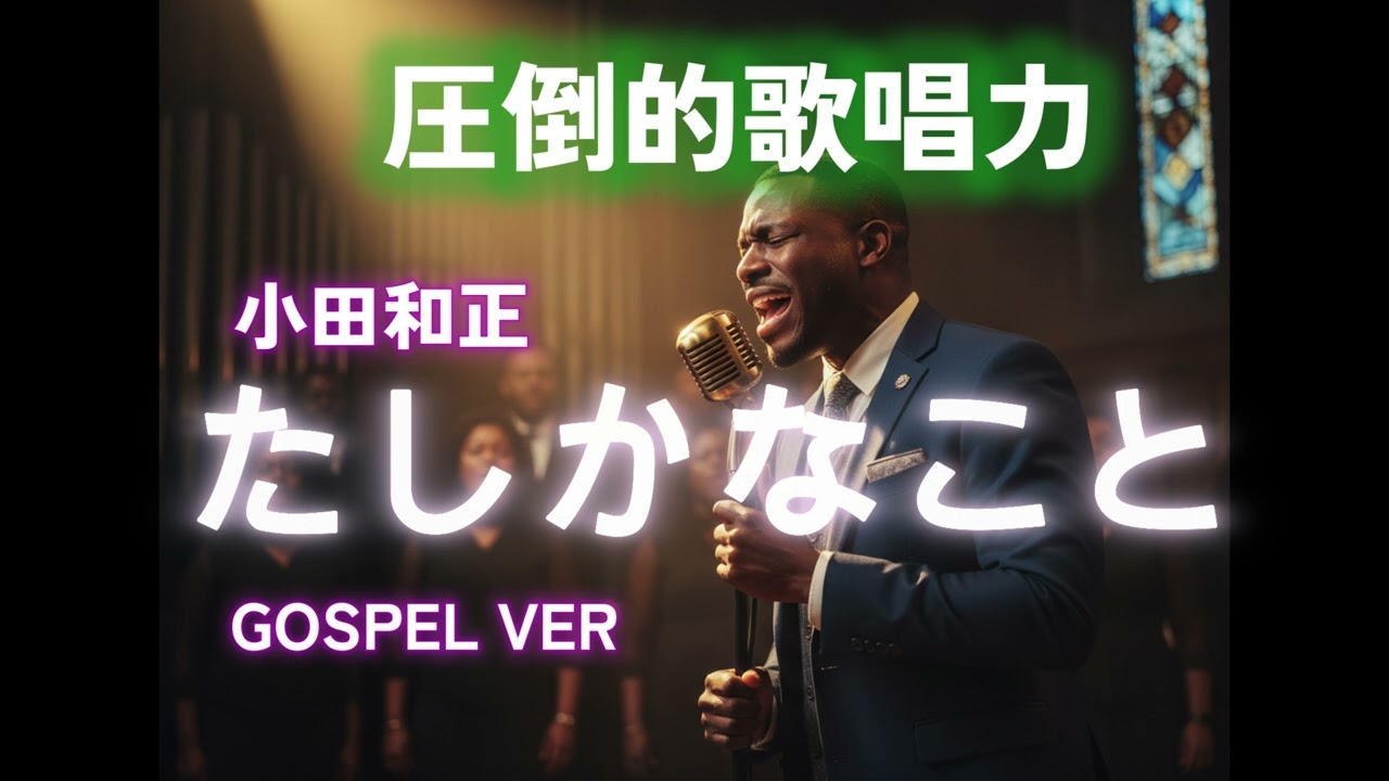 【ゴスペル ver.】たしかなこと/小田和正｜Polyvox Cover｜#ゴスペル #アカペラ #ビートボックス　#jpop