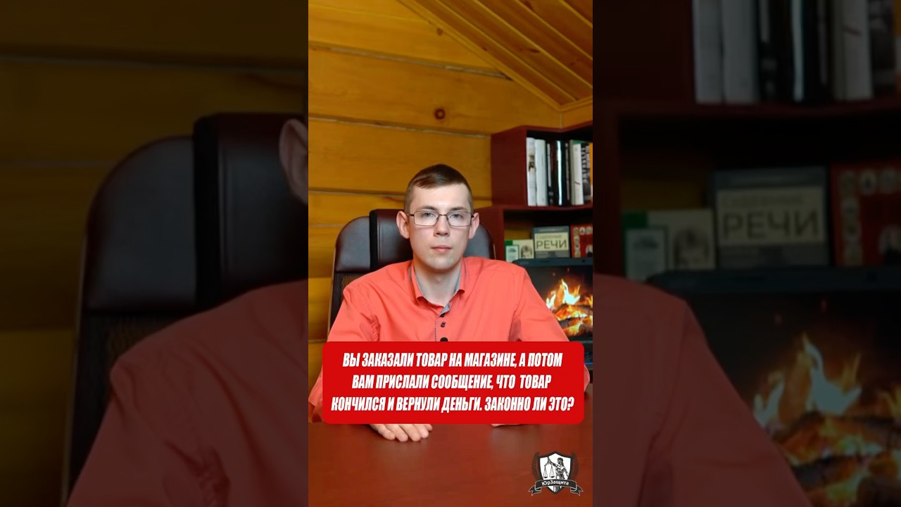 Вы заказали товар, а потом Вам прислали смс, что товар кончился и вернули деньги. Законно ли это?