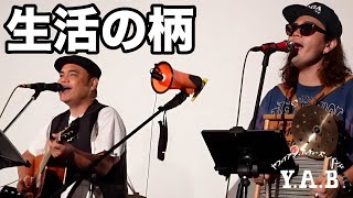 Y.A.B(ヤファイアン・アッチャーズ・バンド)/生活の柄「万世館ライブ」