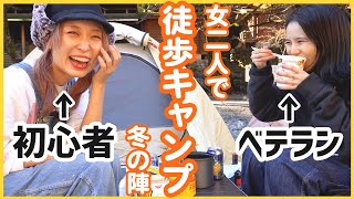 【冬キャンプVlog】ゆるキャンに憧れて女2人で徒歩キャンプしてみた🏕