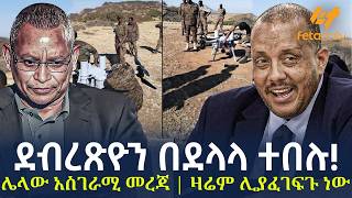 Ethiopia - ደብረጽዮን በደላላ ተበሉ! | ሌላው አስገራሚ መረጃ