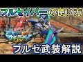 【マキオン】使いこなせばどんなキャラにも勝てる!読み合いとやり込みで敵を殲滅せよ!【EXVSMBON】【フルセイバー】