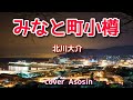 【みなと町小樽】北川大介さん/cover 麻生新
