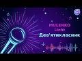 MULENKO Licht Дев ятикласник Караоке Мінус