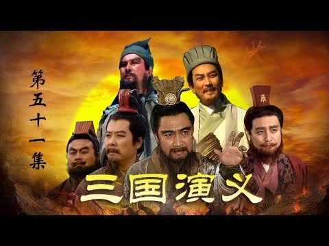 老版《三国演义》 第三部 三足鼎立 第51集 义释严颜（主演：  孙彦军、唐国强、鲍国安、吴晓东、陆树铭、李靖飞、洪宇宙、魏宗万、张光北）| CCTV电视剧