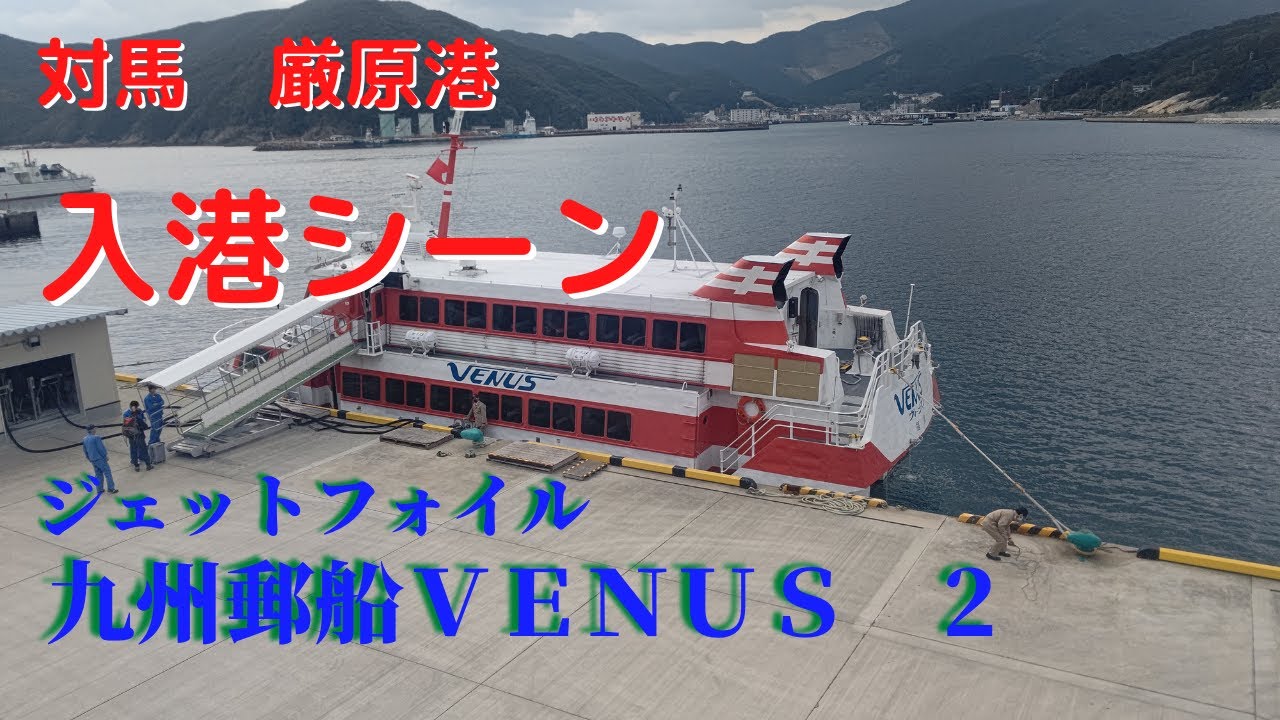 九州郵船ジェットフォイル Venus Youtube