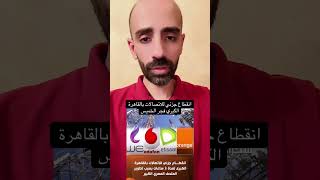انقطاع جزئي لخدمات الاتصالات في القاهرة الكبري فجر الخميس #متداول #مصر #المصرية_للاتصالات