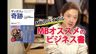 MBおすすめのビジネス書「ザッポスの奇跡」【MBのバイブル】