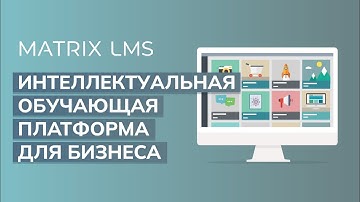 MATRIX LMS - Intelligent learning platform for business - Pусский (Russian)