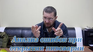 Ошибки в открытии пивоварни.