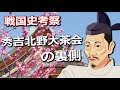 秀吉北野大茶会の裏側　主家を乗っ取り世評を気にした秀吉、茶会は都の評判を探るためだった？