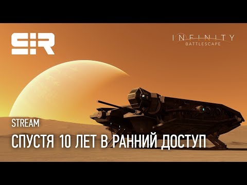 Infinity: Battlescape | Спустя 10 лет в Ранний Доступ!