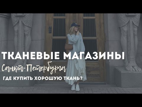 Прогулка по четырем тканевым магазинам СПБ | Итальянские ткани и огромный ассортимент | Швейная