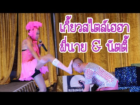 เกี้ยว สไตล์โจ๊ก พี่นาย & นัตตี้ เดอะคอมมีเดียน