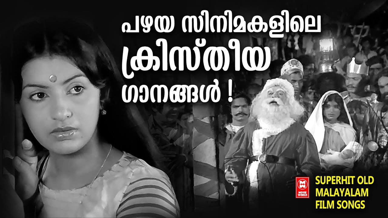പഴയ സിനിമകളിലെ ക്രിസ്തീയ ഗാനങ്ങൾ  | Malayalam Christain old Songs | Old is Gold