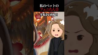 私のペットのフェニたん②