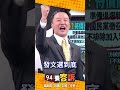 李正皓與黃國昌的選舉話題