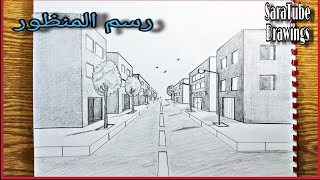 رسم المنظور الهندسي من نقطة واحدة How to draw perspective from one point