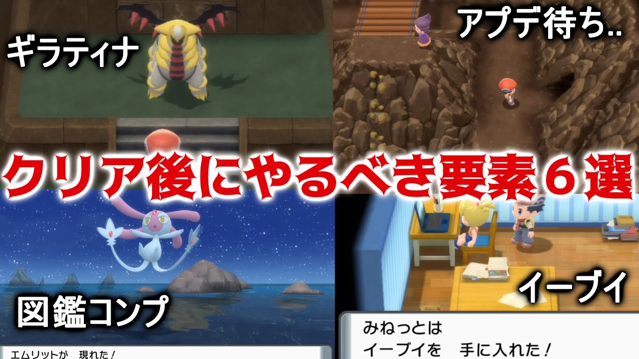 ダイパリメイク クリア後にやるべき要素6選まとめ 意外とやることは盛り沢山 ポケモンbdsp Youtube ダイパリメイク クリア後にやるべき要素6選まとめ 意外とやることは盛り沢山 ポケモンbdsp Youtube